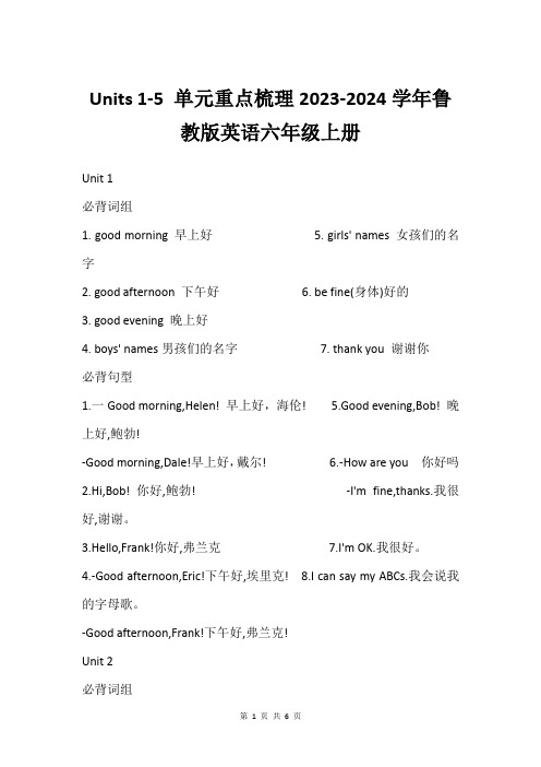 Units 1-5 单元重点梳理2023-2024学年鲁教版英语六年级上册