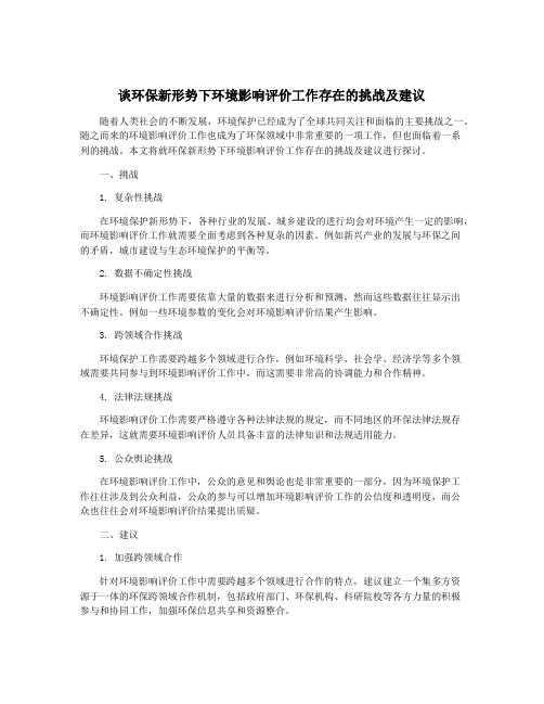 谈环保新形势下环境影响评价工作存在的挑战及建议