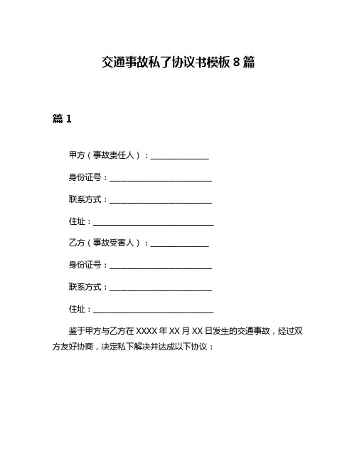 交通事故私了协议书模板8篇