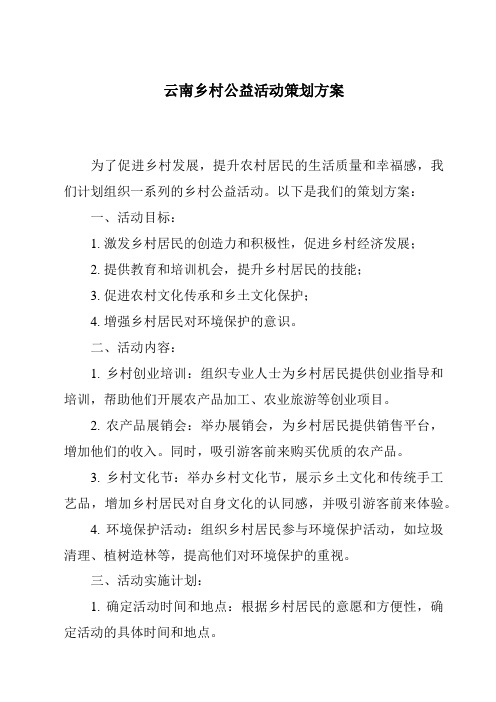 云南乡村公益活动策划方案