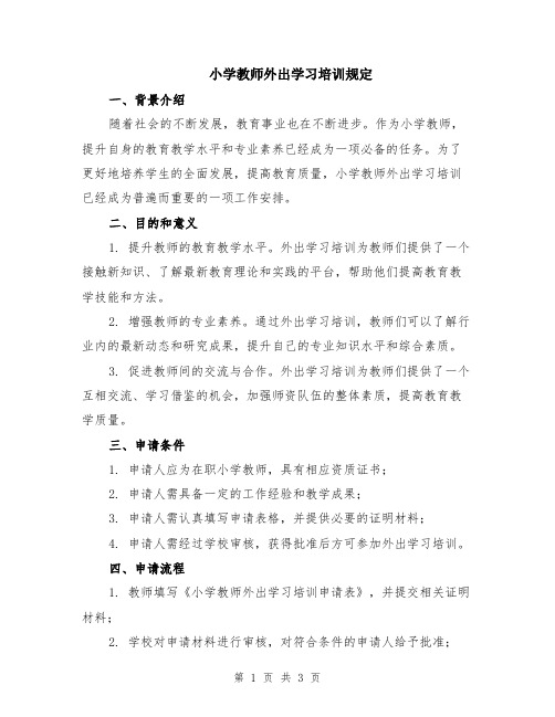 小学教师外出学习培训规定