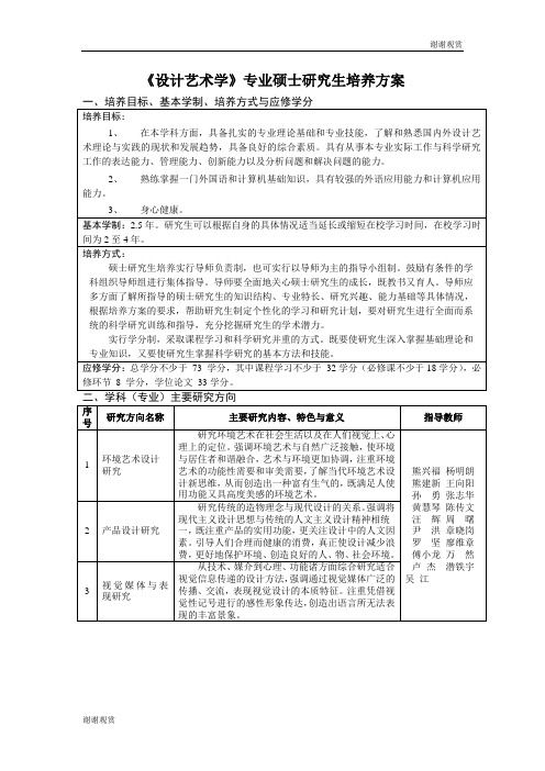 设计艺术学专业硕士研究生培养方案.doc