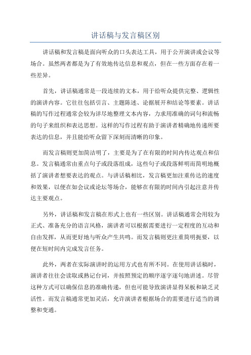 讲话稿与发言稿区别