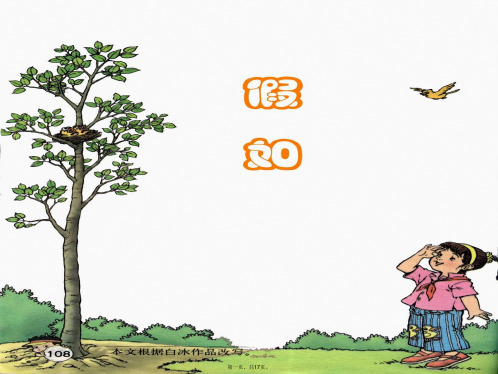 新人教版小学语文二年级上册《假如》精品课件