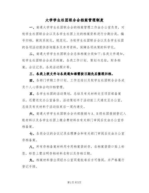 大学学生社团联合会档案管理制度(2篇)