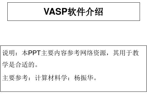 VASP操作介绍两次课