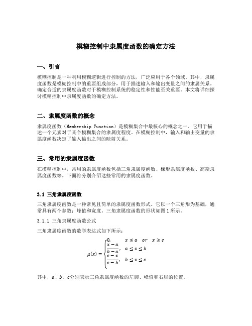 模糊控制中隶属度函数的确定方法