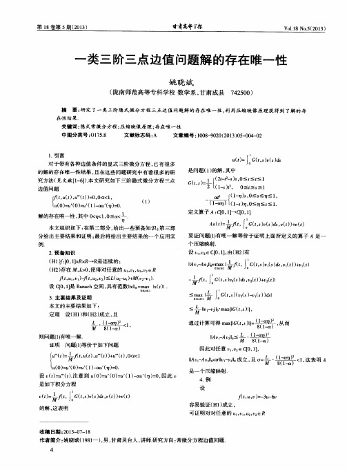 一类三阶三点边值问题解的存在唯一性