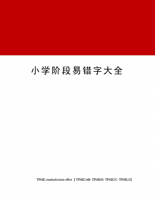 小学阶段易错字大全