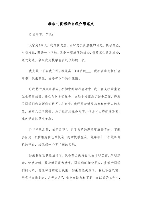 参加礼仪部的自我介绍范文(四篇)