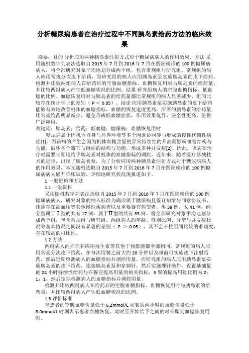 分析糖尿病患者在治疗过程中不同胰岛素给药方法的临床效果