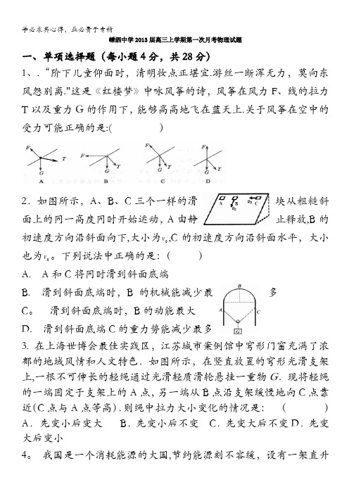 嵊泗中学高三上学期第一次月考物理试题(班) 