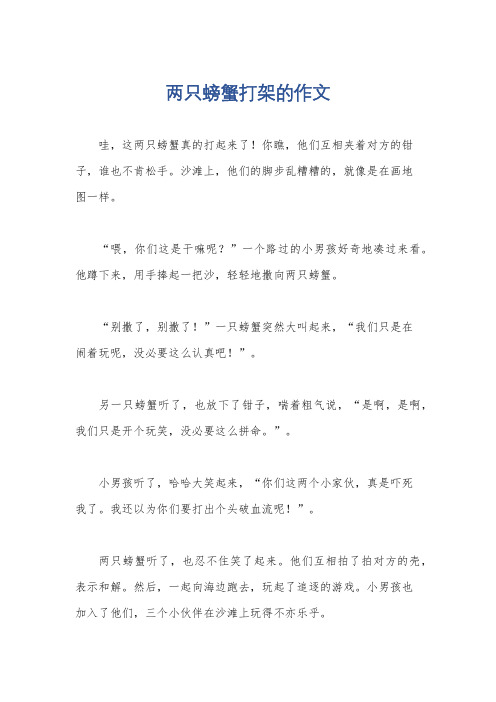 两只螃蟹打架的作文