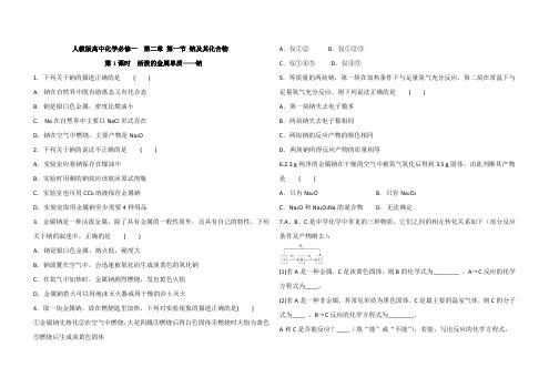 人教版高中化学必修一  第二章 第一节第1课时  活泼的金属单质——钠 同步测试(解析版)