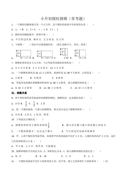 (完整版)小升初圆柱圆锥常考题