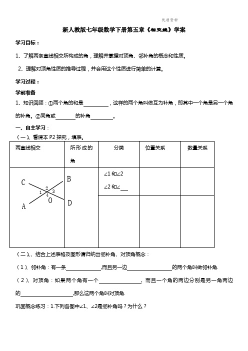 2021年人教版七年级数学下册第五章《相交线》学案.doc