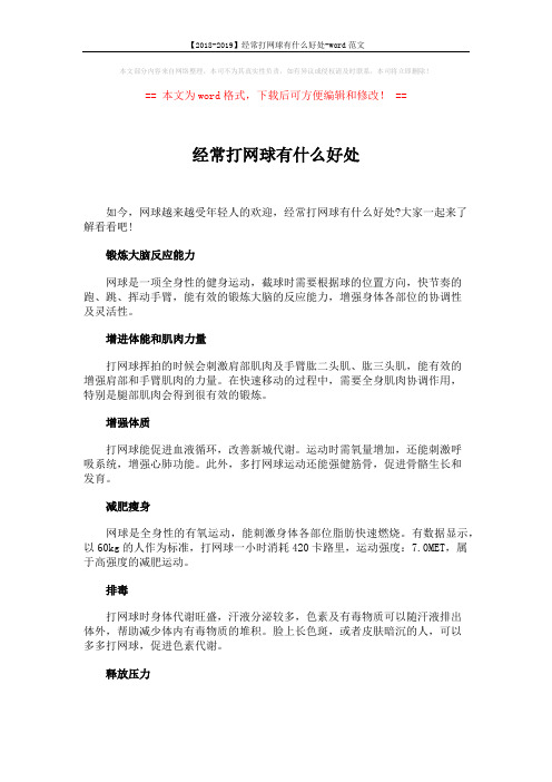 【2018-2019】经常打网球有什么好处-word范文 (2页)