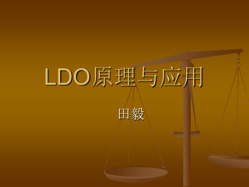 LDO的内部原理,工作过程及其应用