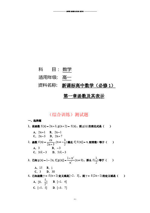 人教A版数学必修一新课标高中(必修1)第一章:函数及其表示(综合训练)题.docx