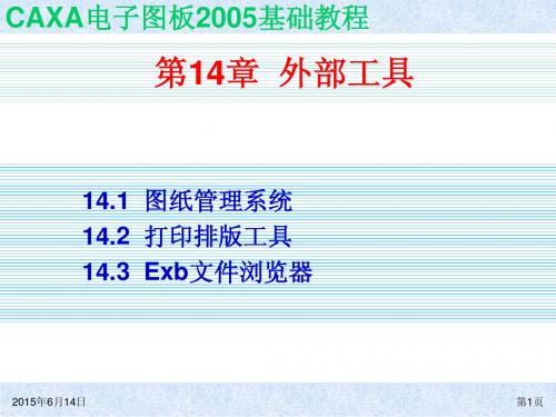 CAXA电子图板2005基础教程ch14简明教程PPT课件