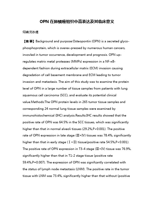 OPN在肺鳞癌组织中高表达及其临床意义