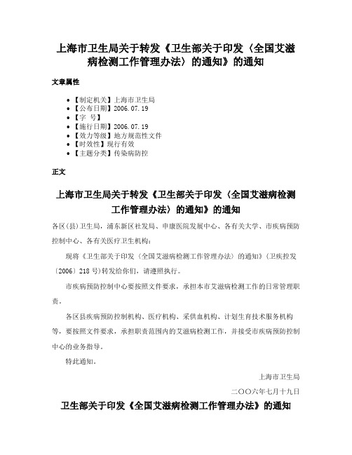 上海市卫生局关于转发《卫生部关于印发〈全国艾滋病检测工作管理办法〉的通知》的通知