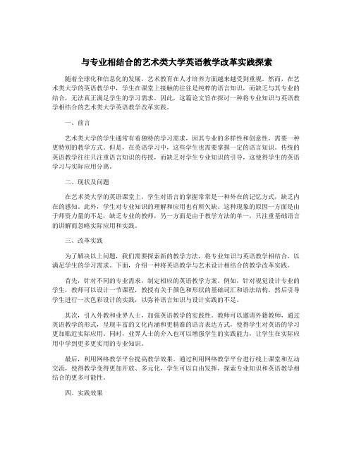 与专业相结合的艺术类大学英语教学改革实践探索