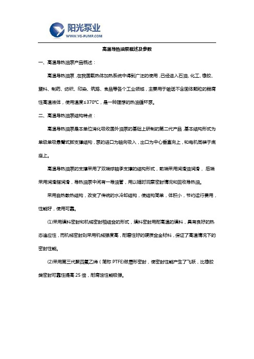 高温导热油泵概述及参数