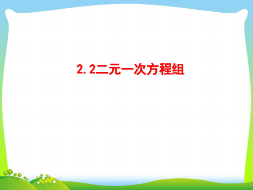 【最新】浙教版七年级数学下册第二章《二元一次方程组》精品课件3.ppt