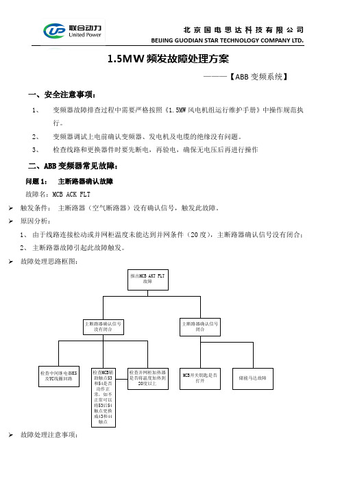 1.5MW机组频发故障处理方案 - ABB变频系统