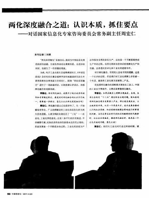 两化深度融合之道：认识本质,抓住要点——对话国家信息化专家咨询委员会常务副主任周宏仁