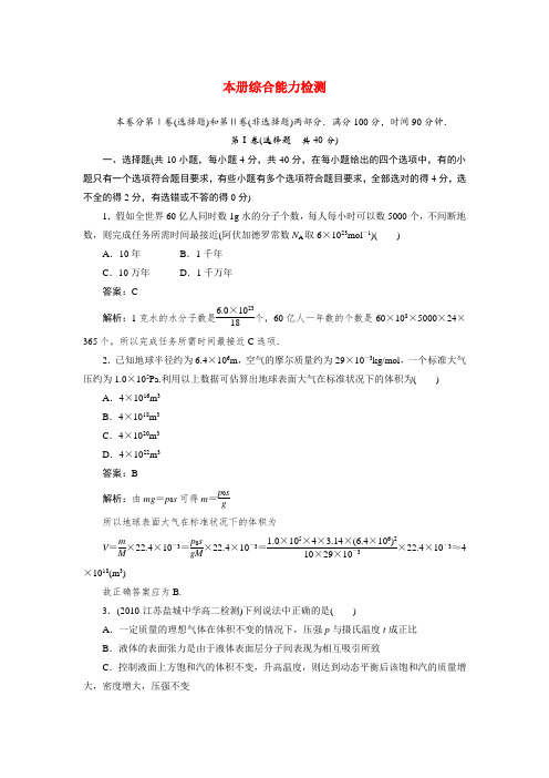 【成才之路】高中物理 综合能力检测 新人教版选修3-3