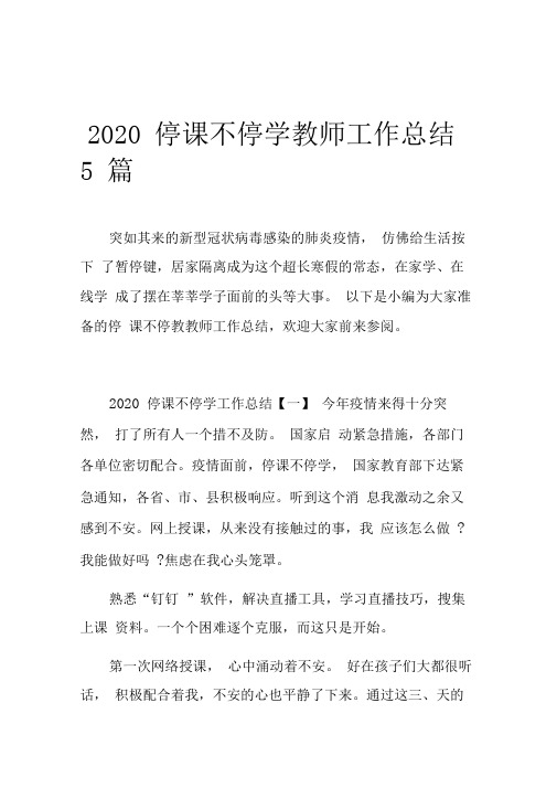 2020停课不停学教师工作总结5篇