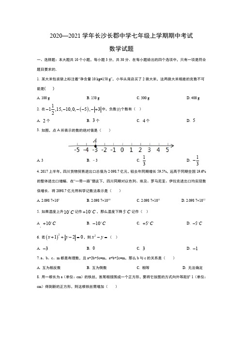 2020—2021学年长沙长郡中学七年级上学期期中考试数学试题及答案