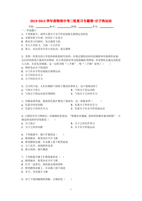 2014届中考物理精品专题复习试题解析 分子热运动