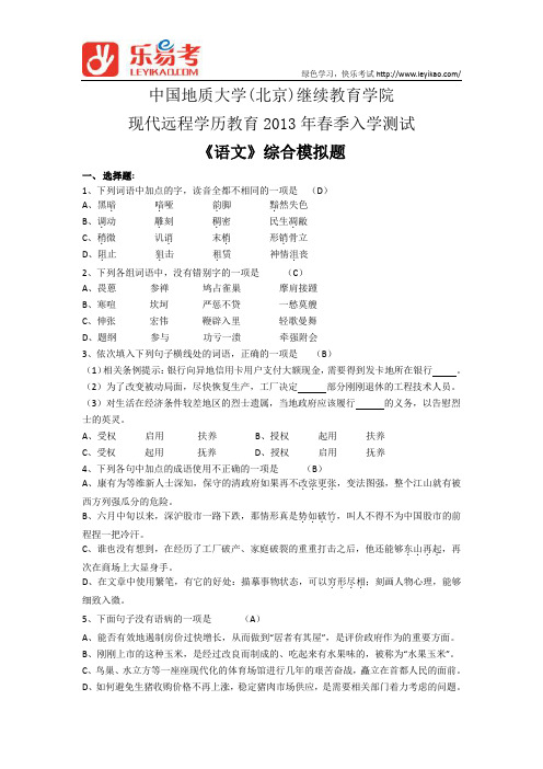 中国地质大学2013年网络学历教育《语文》综合模拟题