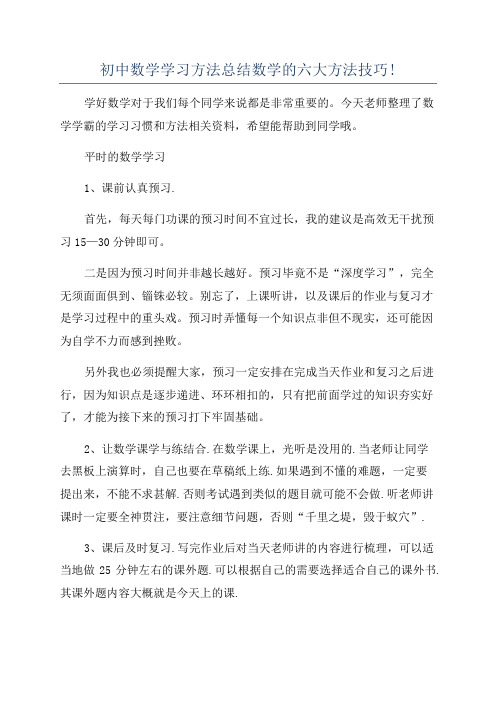 初中数学学习方法总结数学的六大方法技巧!