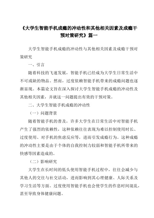 《2024年大学生智能手机成瘾的冲动性和其他相关因素及成瘾干预对策研究》范文