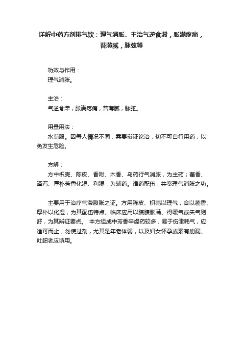 详解中药方剂排气饮：理气消胀。主治气逆食滞，胀满疼痛，苔薄腻，脉弦等