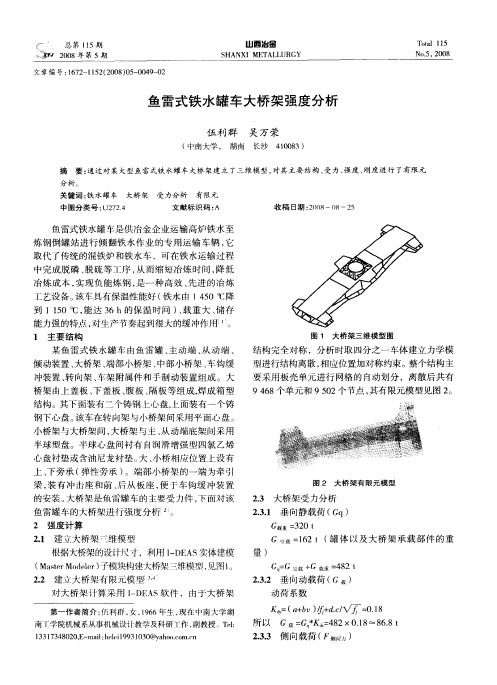 鱼雷式铁水罐车大桥架强度分析