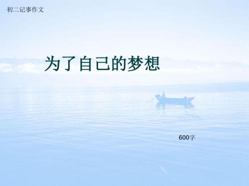 初二记事作文《为了自己的梦想》600字(总9页PPT)