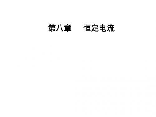 2018年秋东方思维高三物理第一轮复习课件：第八章第三讲实验八：测定金属的电阻率