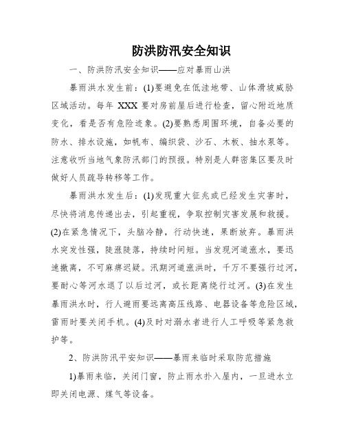 防洪防汛安全知识