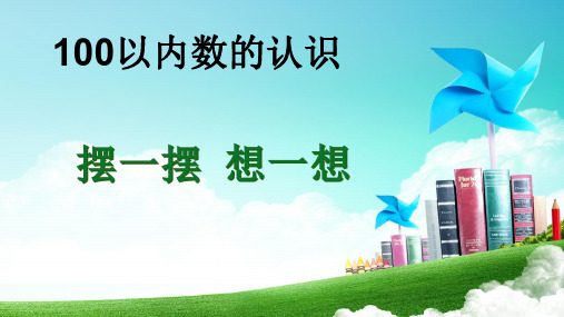 一年级下册数学课件-摆一摆 想一想 (共 23 张ppt) 人教版