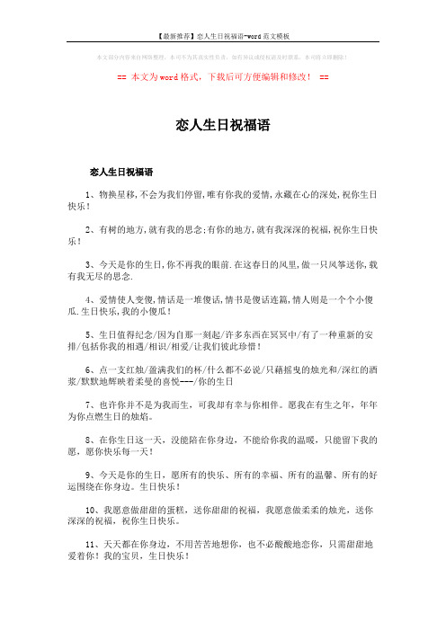 【最新推荐】恋人生日祝福语-word范文模板 (3页)
