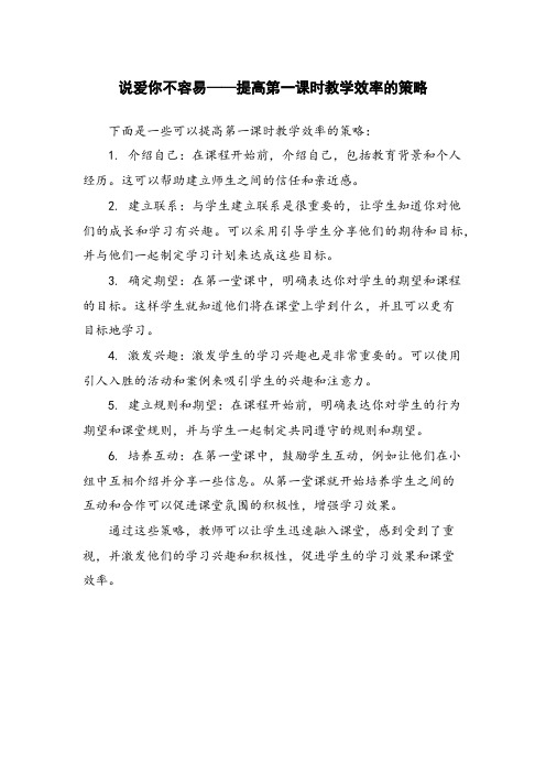 说爱你不容易——提高第一课时教学效率的策略