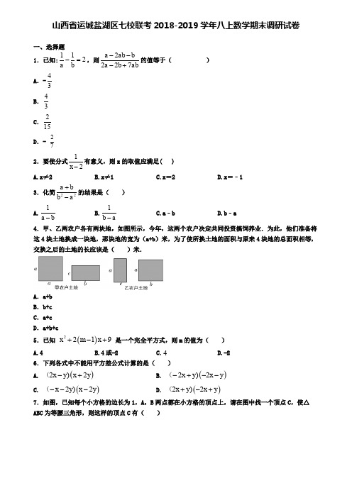 山西省运城盐湖区七校联考2018-2019学年八上数学期末调研试卷