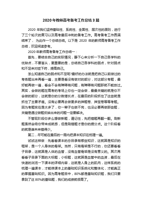 2020年教师高考备考工作总结3篇