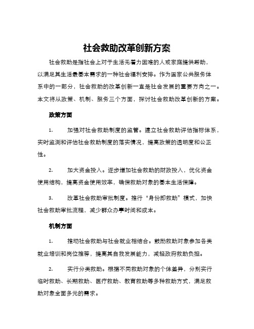 社会救助改革创新方案