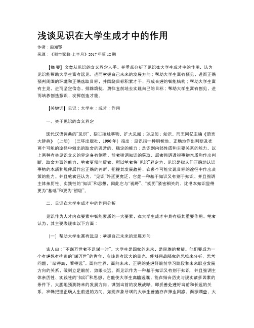 浅谈见识在大学生成才中的作用